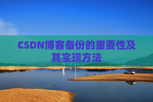 CSDN博客备份的重要性及其实现方法